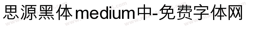 思源黑体 medium 中字体转换